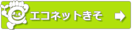 エコネットきそ