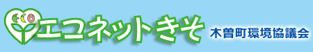 エコネット木曽