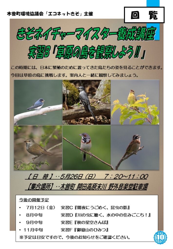 きそネイチャーマイスター養成講座 実習B「草原の鳥を観察しよう」