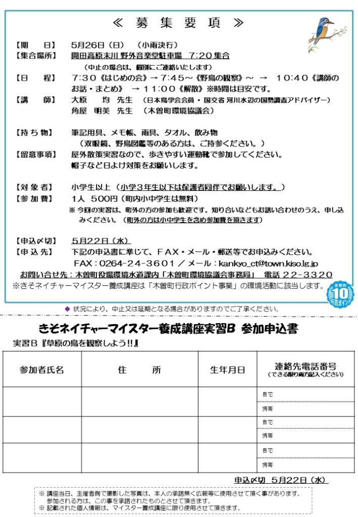きそネイチャーマイスター養成講座 実習B「草原の鳥を観察しよう」