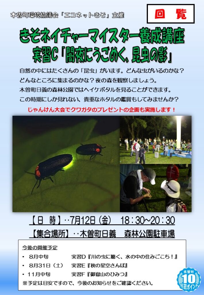 きそネイチャーマイスター養成講座 実習C「闇夜にうごめく、昆虫の影」