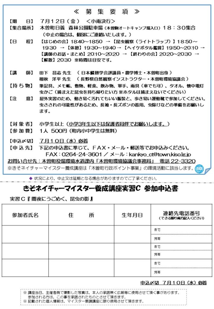 きそネイチャーマイスター養成講座 実習B「闇夜にうごめく、昆虫の影」