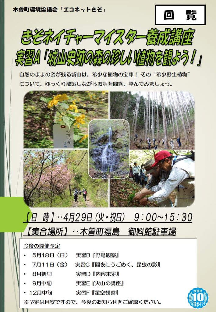 【参加者募集】きそネイチャーマイスター養成講座　実習A『城山史跡の森の珍しい植物を観よう！』