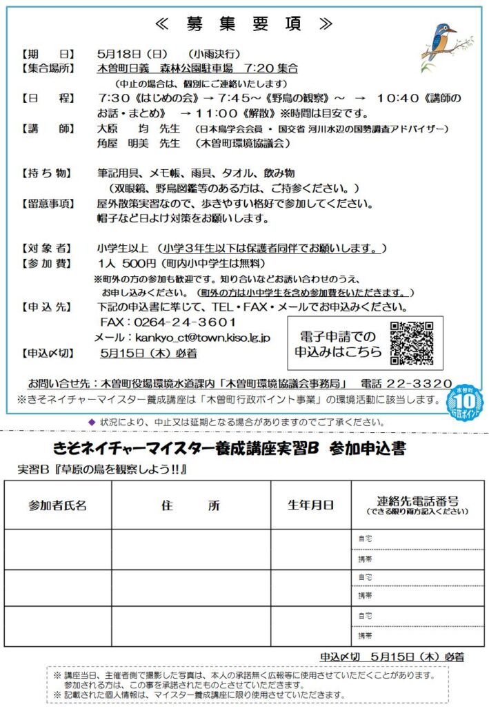 申込用紙　きそネイチャーマイスター養成講座　実習B「草原の鳥を観察しよう！！」