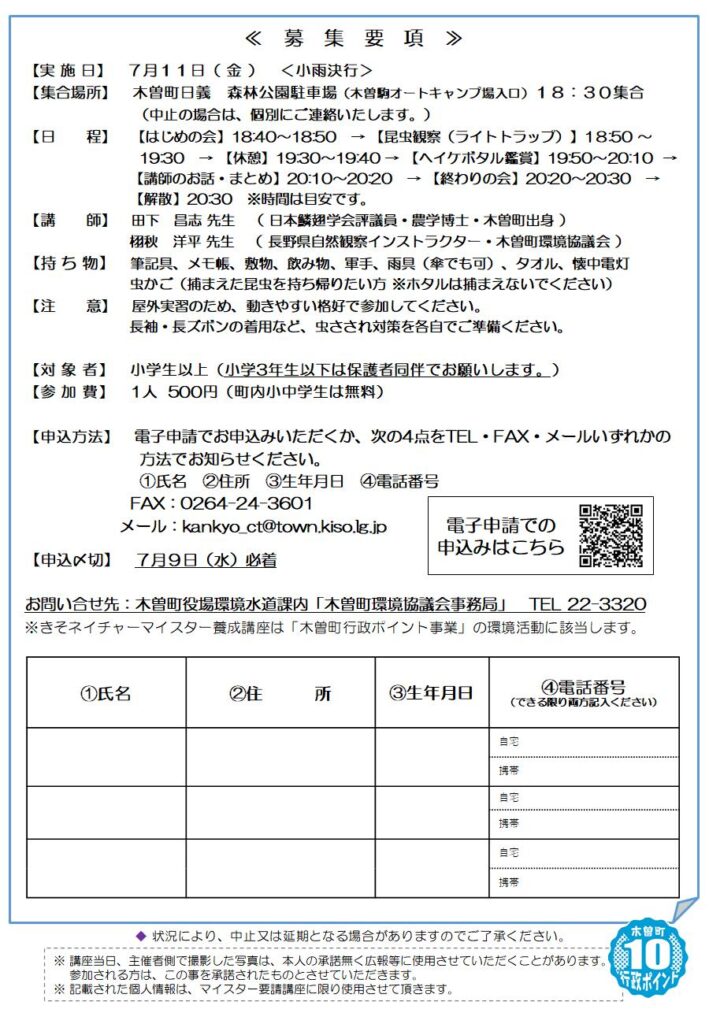 申込用紙 きそネイチャーマイスター養成講座　実習C『闇夜にうごめく、昆虫の影』