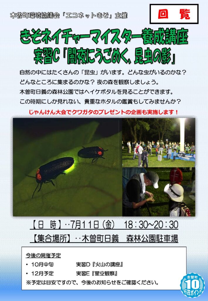 【参加者募集】きそネイチャーマイスター養成講座　実習C『闇夜にうごめく、昆虫の影』
