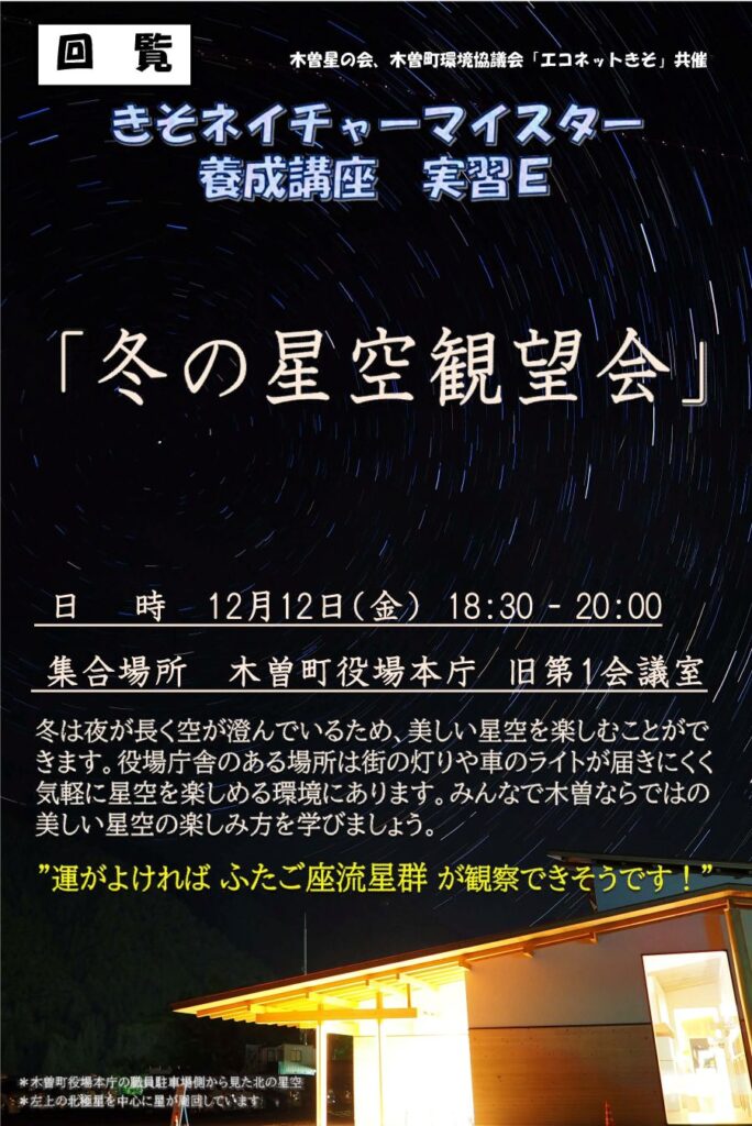 【参加者募集】きそネイチャーマイスター養成講座　実習E「冬の星空観望会」