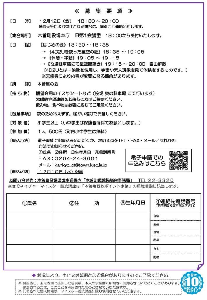 きそネイチャーマイスター養成講座　実習E「冬の星空観望会」募集要項