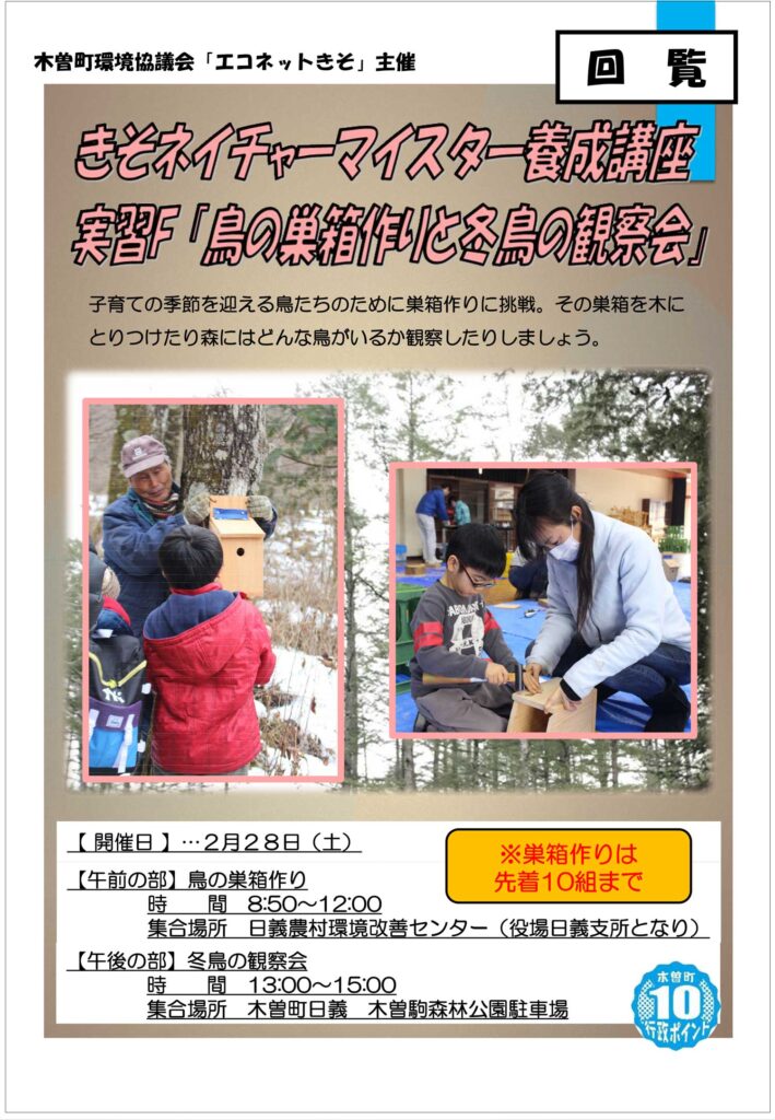 【参加者募集】きそネイチャーマイスター養成講座　実習F「鳥の巣箱作りと冬鳥の観察会」