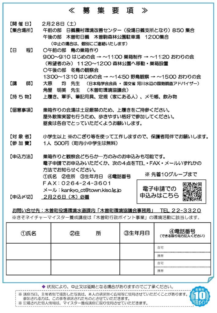 きそネイチャーマイスター養成講座　実習F「鳥の巣箱作りと冬鳥の観察会」