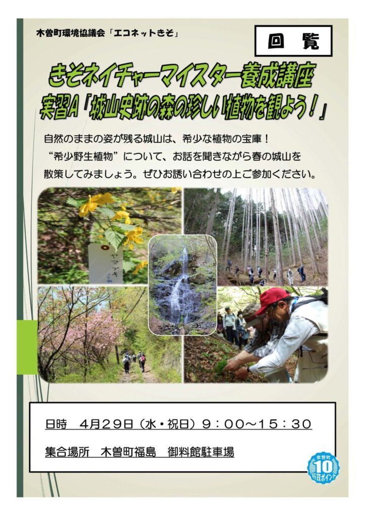 【参加者募集】きそネイチャーマイスター養成講座　実習A「城山史跡の森の珍しい植物を観よう！」